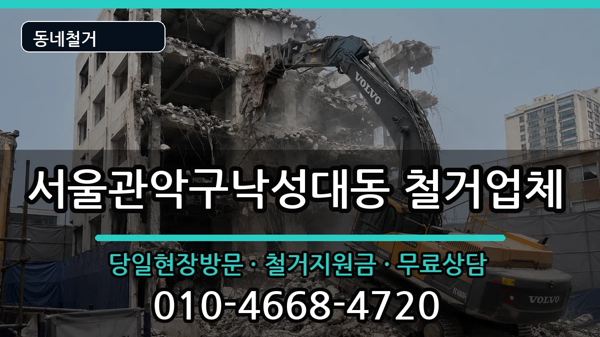 서울관악구낙성대동 철거 서울관악구낙성대동 철거 현장 처리 안내 이미지 2