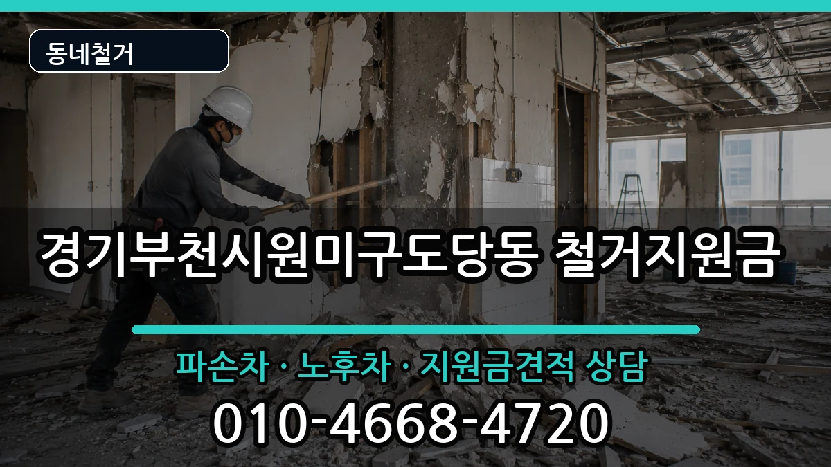 경기부천시원미구도당동 철거지원금 현장 처리 안내 이미지 2