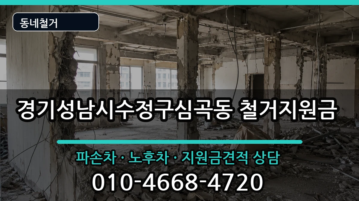 경기성남시수정구심곡동 철거지원금 경기성남시수정구심곡동 철거지원금 현장 처리 안내 이미지 2