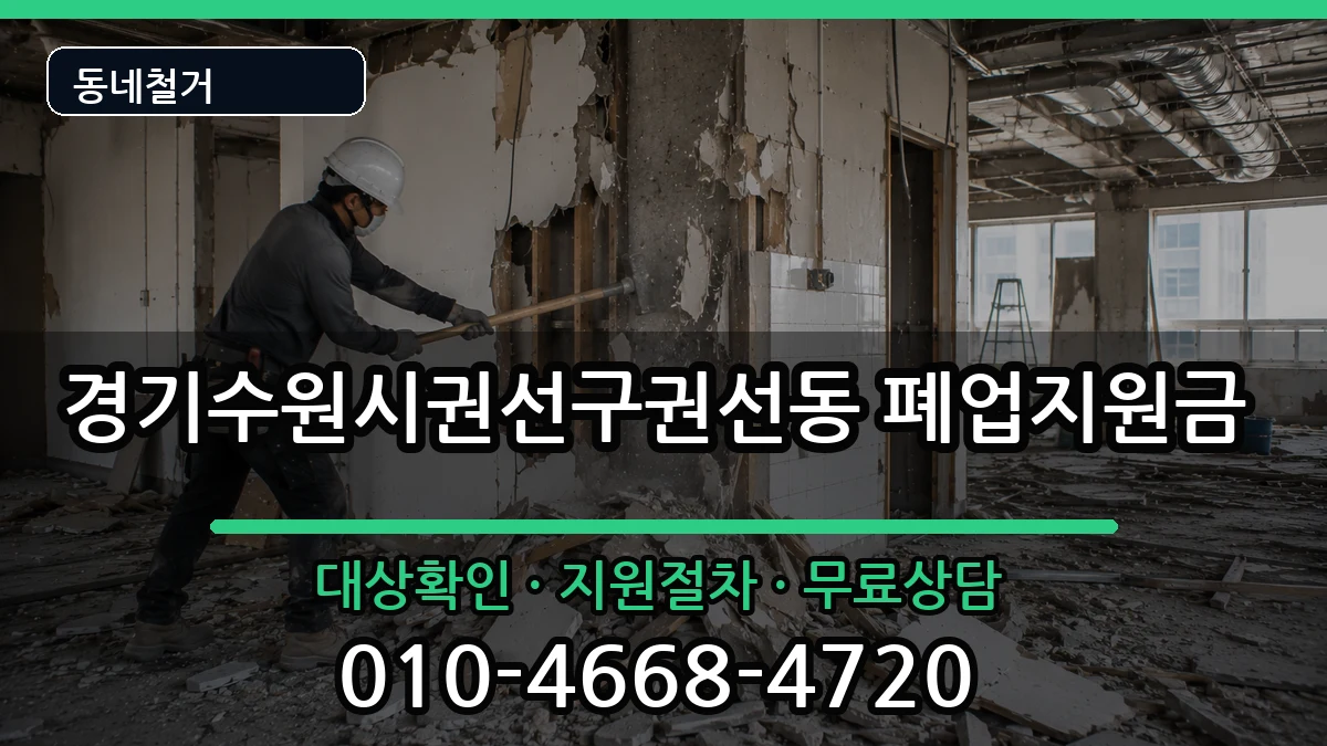 경기수원시권선구권선동 폐업지원금 경기수원시권선구권선동 폐업지원금 현장 처리 안내 이미지 3