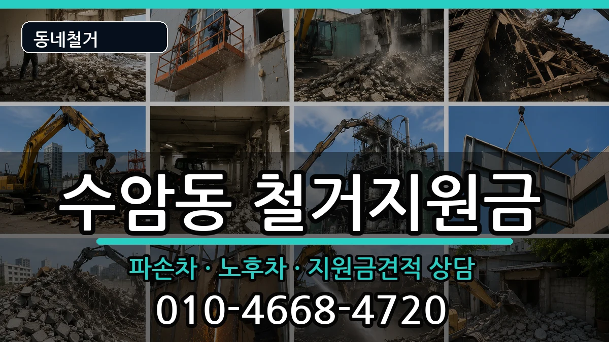 경기안산시상록구수암동  철거지원금 정보형