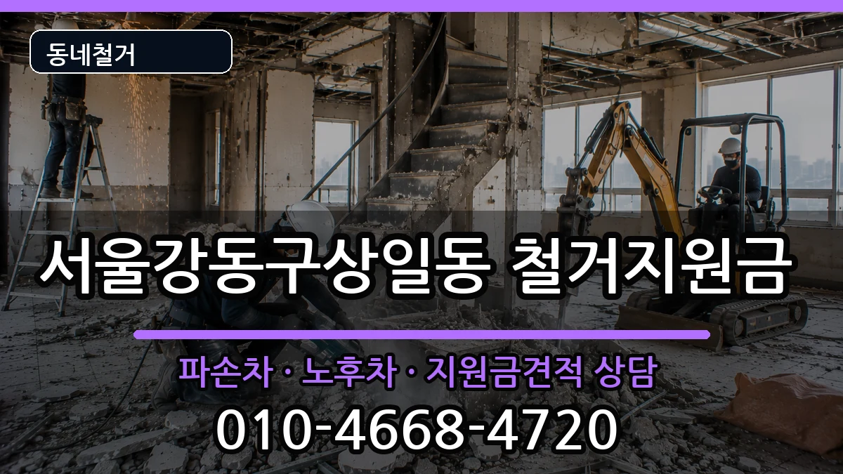 서울강동구상일동  철거지원금 주의사항형