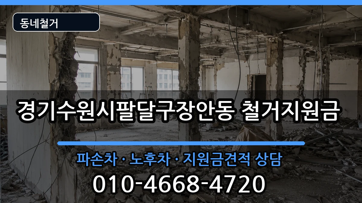 경기수원시팔달구장안동 철거지원금 경기수원시팔달구장안동 철거지원금 현장 처리 안내 이미지 1