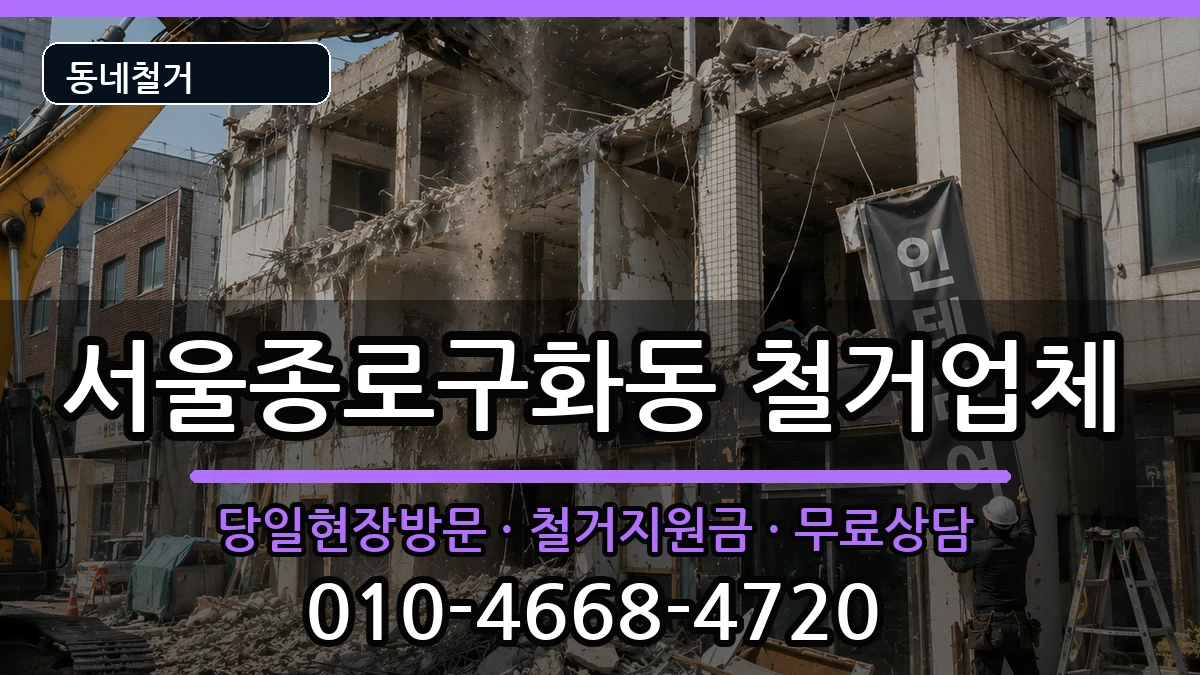 서울종로구화동 철거 서울종로구화동 철거 현장 처리 안내 이미지 1