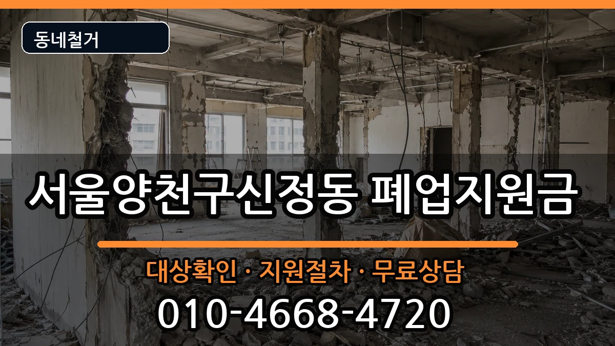 서울양천구신정동 폐업지원금 서울양천구신정동 폐업지원금 현장 처리 안내 이미지 1