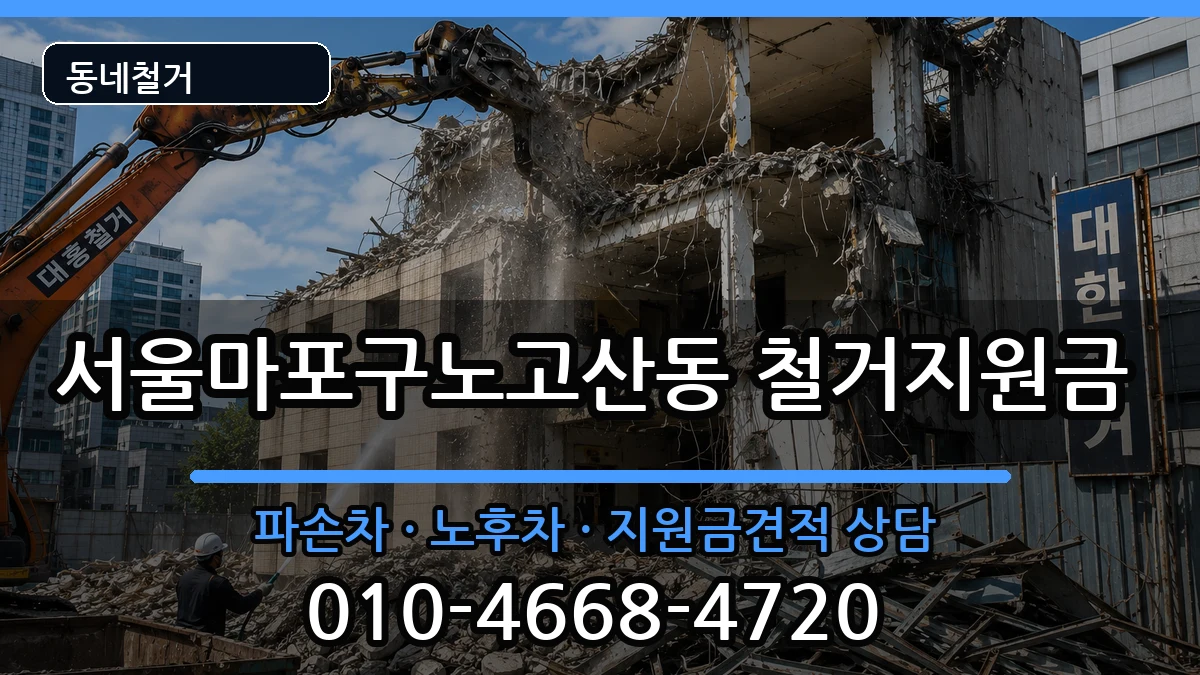 서울마포구노고산동  철거지원금 질문형