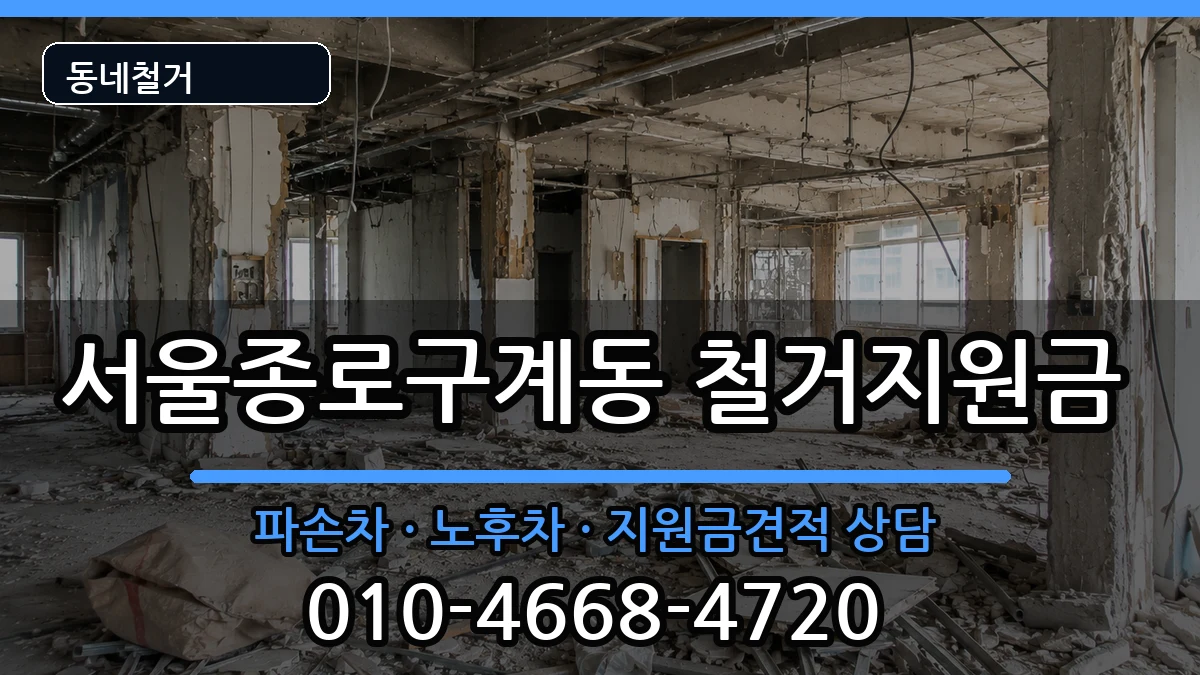 서울종로구계동 철거지원금 현장 처리 안내 이미지 2
