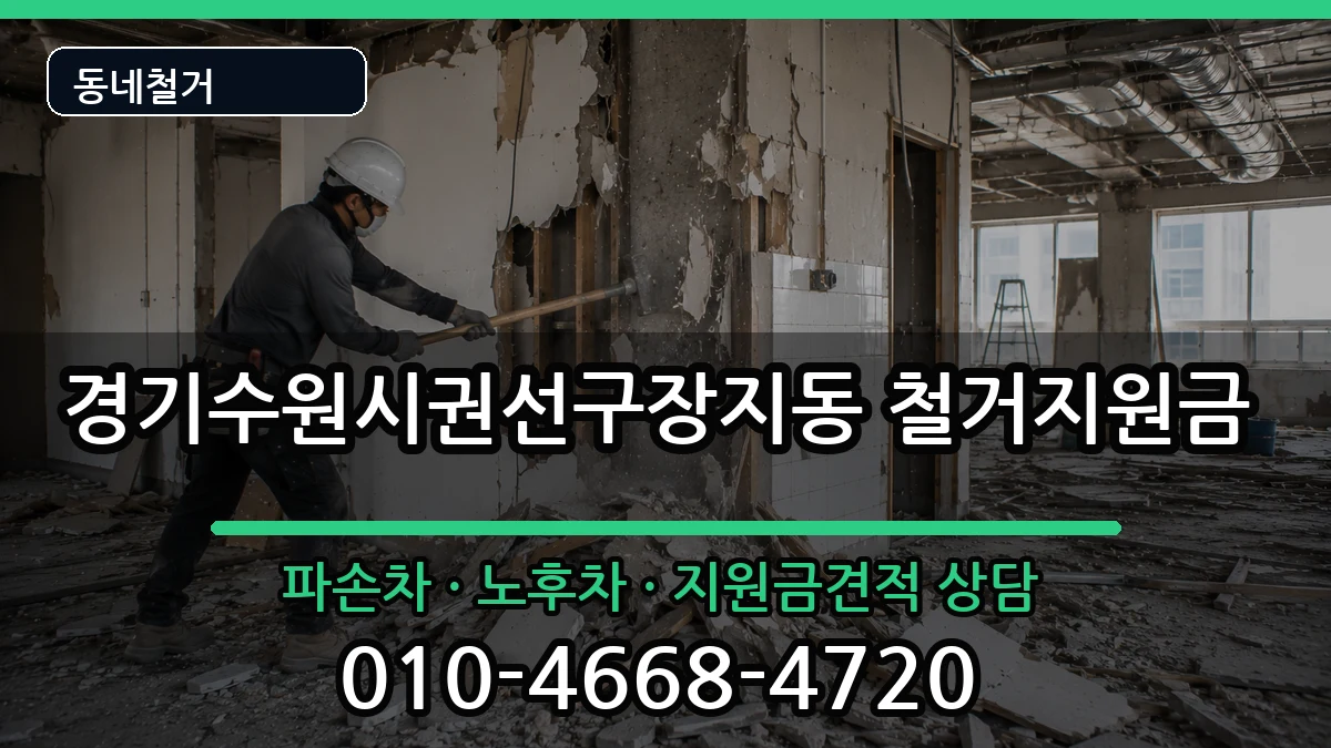 경기수원시권선구장지동 철거지원금 경기수원시권선구장지동 철거지원금 현장 처리 안내 이미지 2