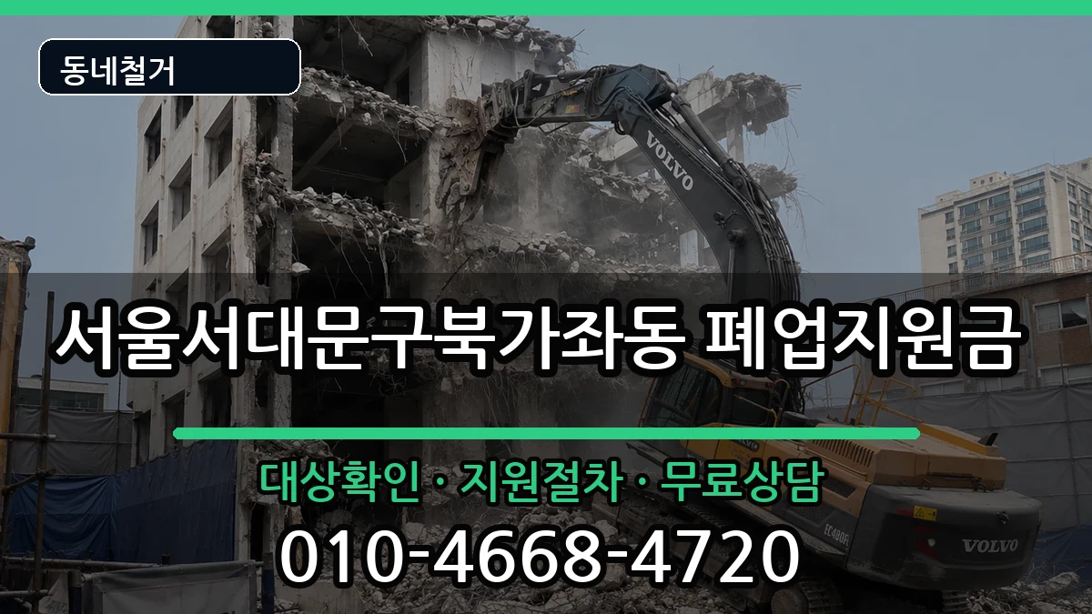 서울서대문구북가좌동 폐업지원금 서울서대문구북가좌동 폐업지원금 현장 처리 안내 이미지 2
