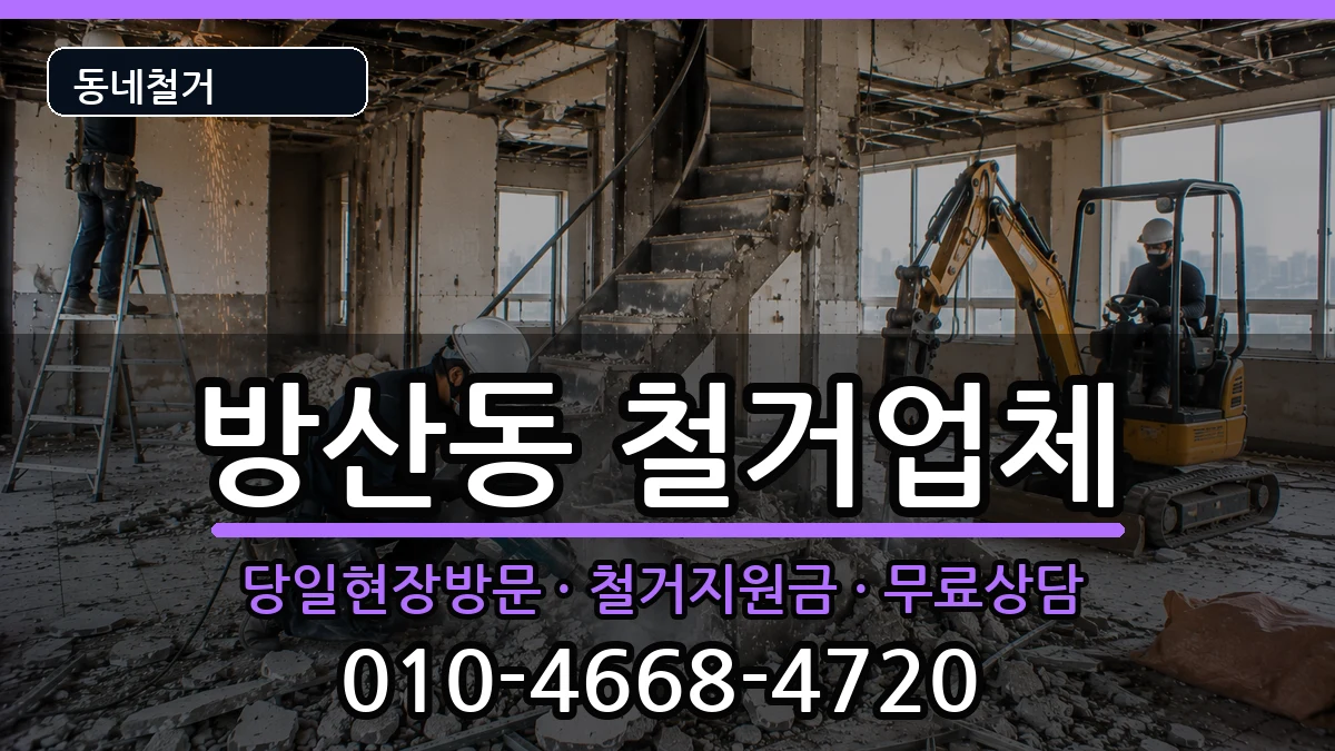 경기시흥시방산동 철거 현장 처리 안내 이미지 1