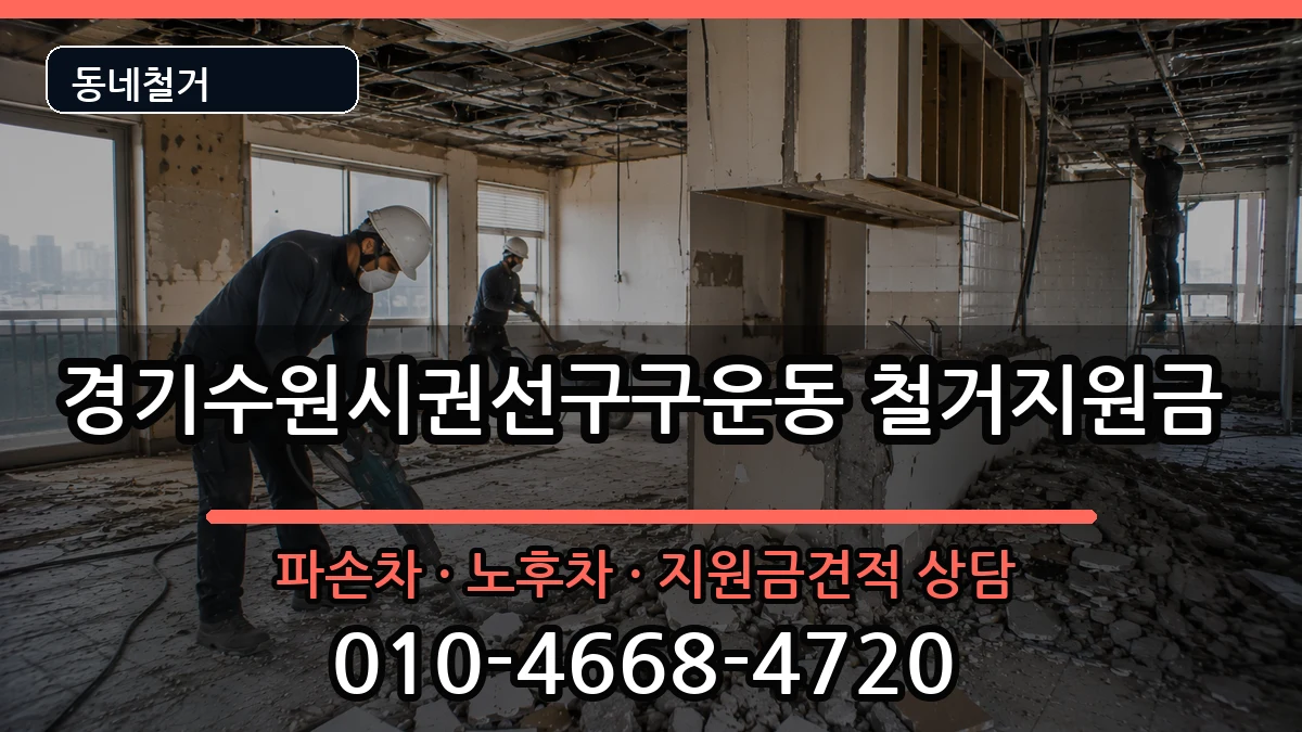 경기수원시권선구구운동 철거지원금 경기수원시권선구구운동 철거지원금 현장 처리 안내 이미지 2
