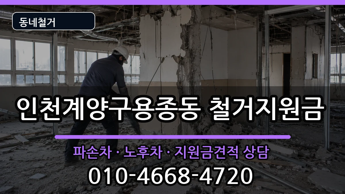 인천계양구용종동 철거지원금 현장 처리 안내 이미지 1