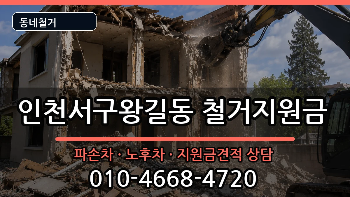 인천서구왕길동  철거지원금 지역형