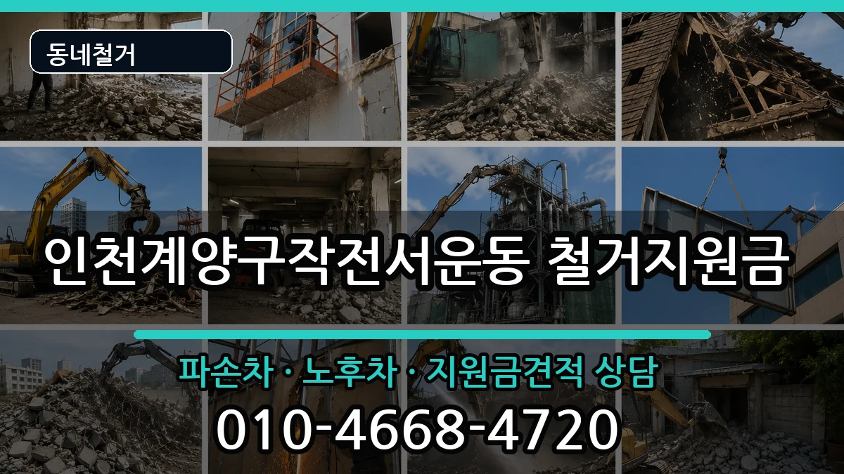 인천계양구작전서운동 철거지원금 인천계양구작전서운동 철거지원금 현장 처리 안내 이미지 2
