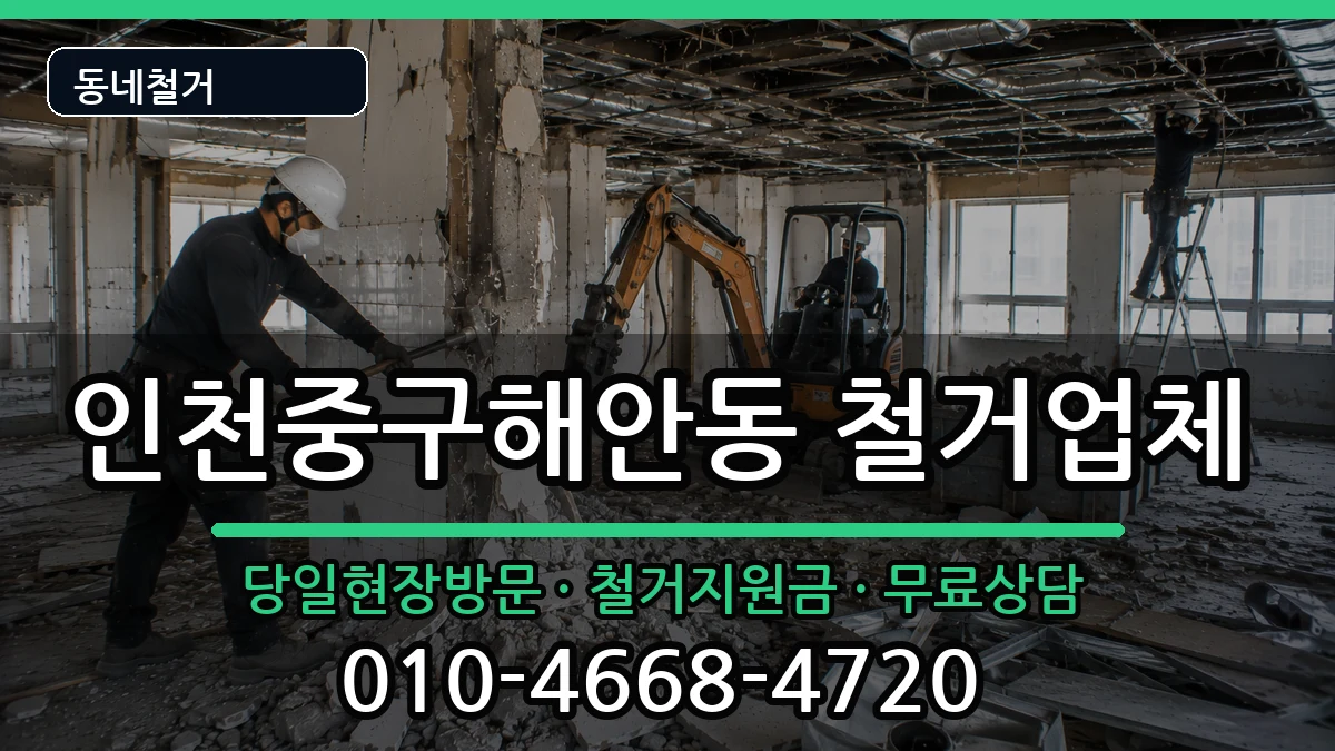 인천중구해안동  철거 서류형