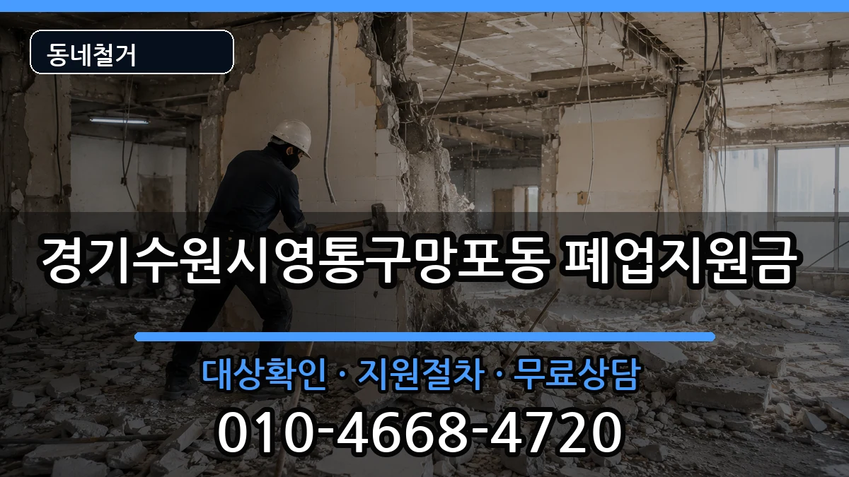 경기수원시영통구망포동 폐업지원금 경기수원시영통구망포동 폐업지원금 현장 처리 안내 이미지 1