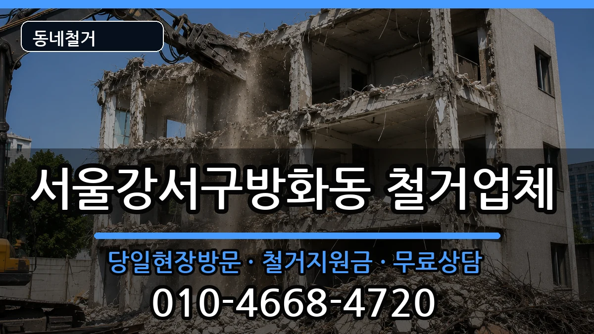 서울강서구방화동 철거 서울강서구방화동 철거 현장 처리 안내 이미지 1