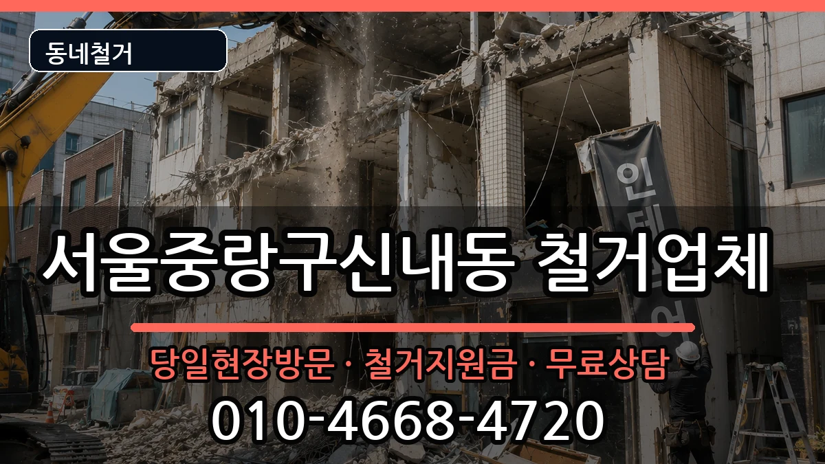 서울중랑구신내동 철거 현장 처리 안내 이미지 1