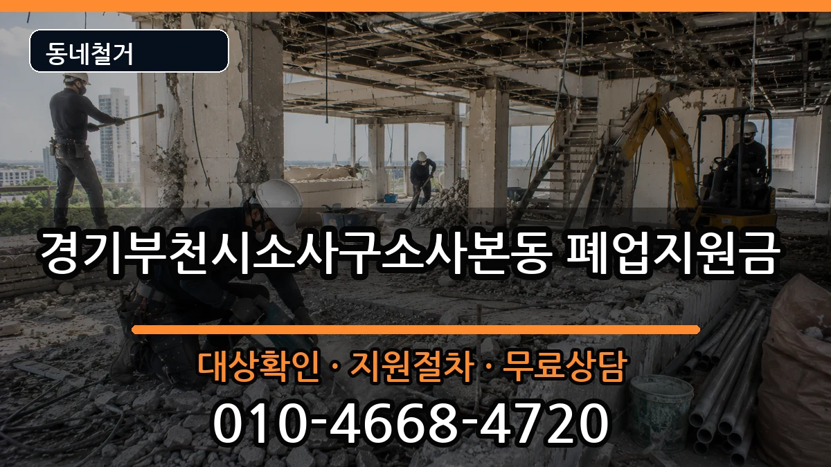 경기부천시소사구소사본동  폐업지원금 주의사항형