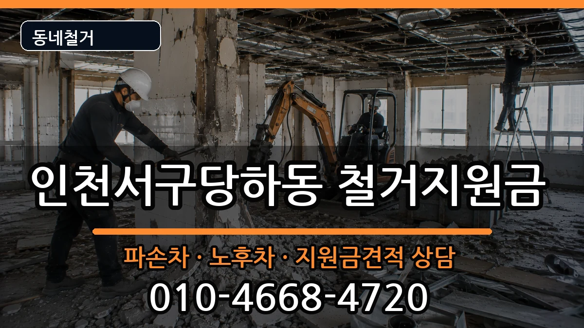 인천서구당하동 철거지원금 인천서구당하동 철거지원금 현장 처리 안내 이미지 1