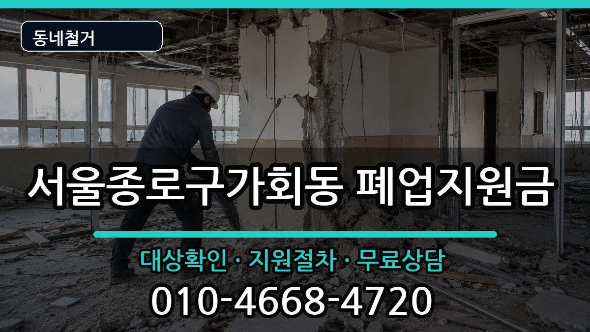 서울종로구가회동  폐업지원금 사례형