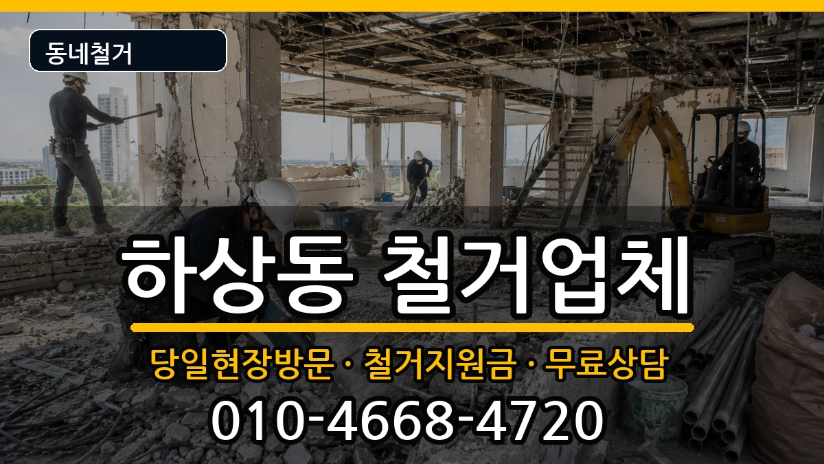 경기시흥시하상동 철거 경기시흥시하상동 철거 현장 처리 안내 이미지 3