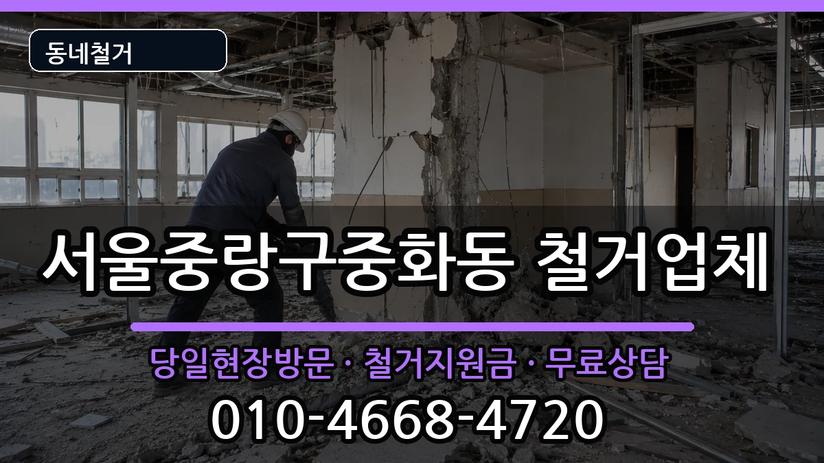 서울중랑구중화동 철거 현장 처리 안내 이미지 3