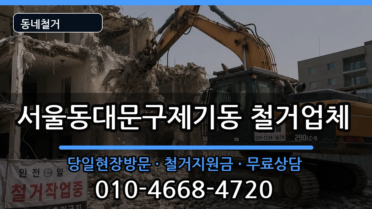 서울동대문구제기동 철거 서울동대문구제기동 철거 현장 처리 안내 이미지 3