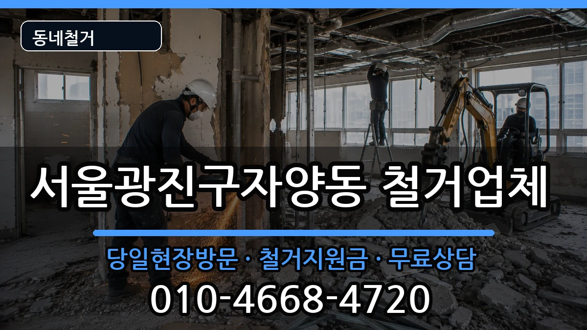 서울광진구자양동 철거 서울광진구자양동 철거 현장 처리 안내 이미지 3