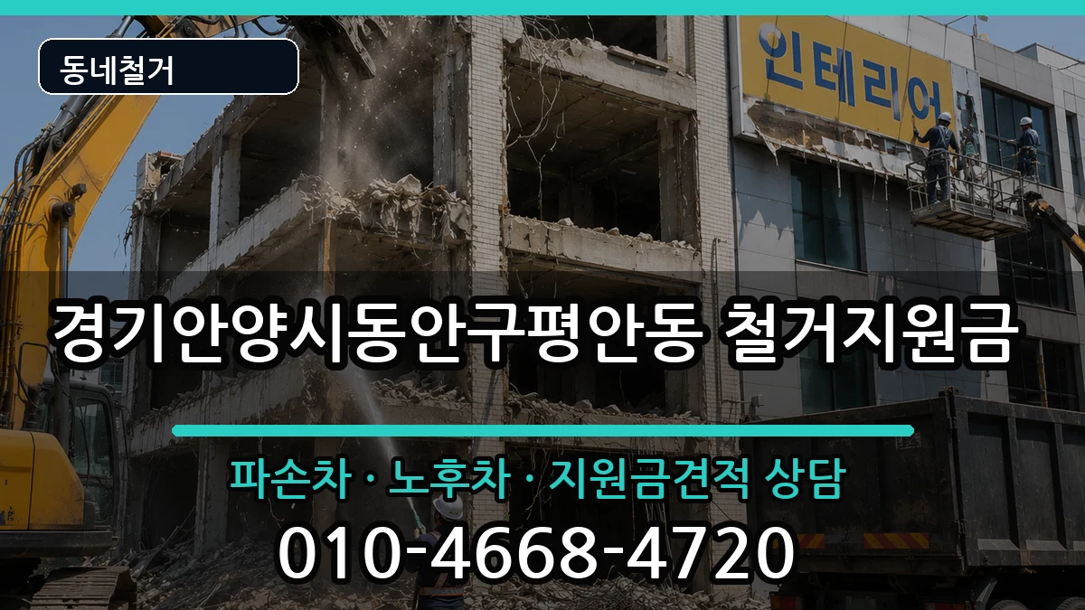 경기안양시동안구평안동 철거지원금 경기안양시동안구평안동 철거지원금 현장 처리 안내 이미지 1