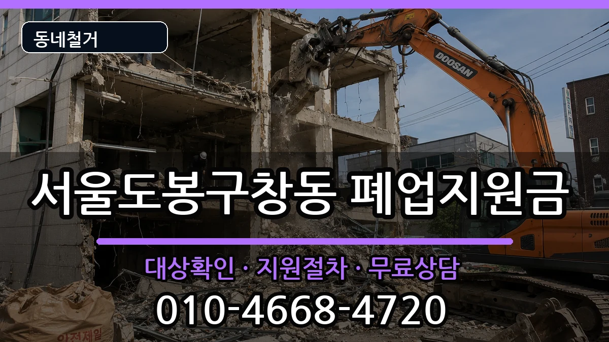 서울도봉구창동  폐업지원금 정보형