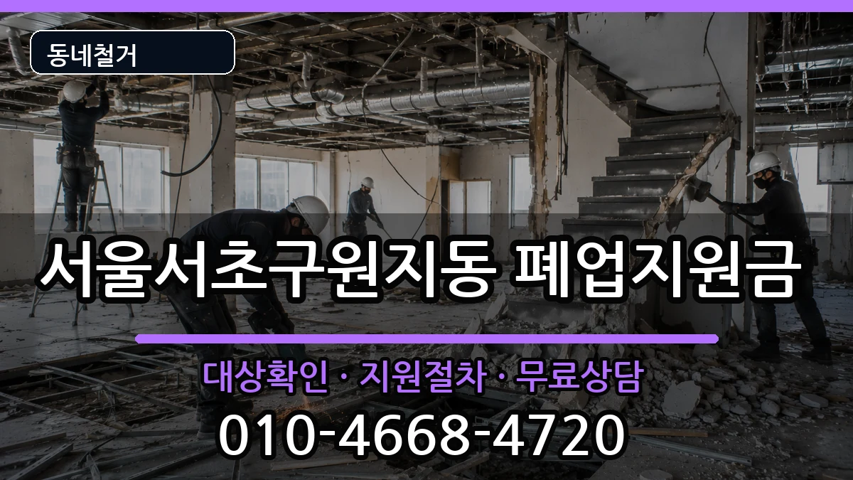 서울서초구원지동 폐업지원금 현장 처리 안내 이미지 2