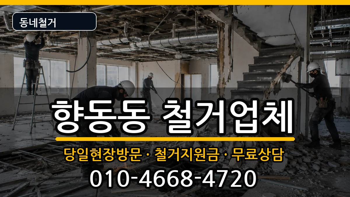 경기고양시덕양구향동동 철거 경기고양시덕양구향동동 철거 현장 처리 안내 이미지 3
