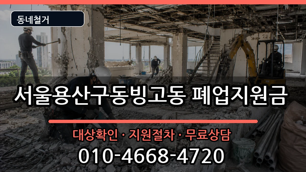 서울용산구동빙고동 폐업지원금 현장 처리 안내 이미지 3
