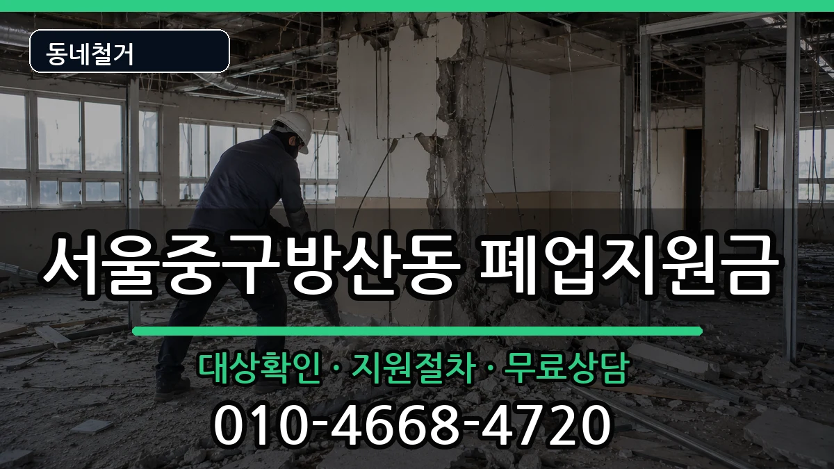 서울중구방산동 폐업지원금 현장 처리 안내 이미지 1