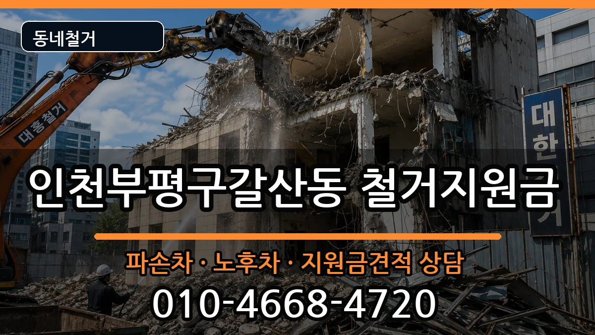 인천부평구갈산동 철거지원금 인천부평구갈산동 철거지원금 현장 처리 안내 이미지 3