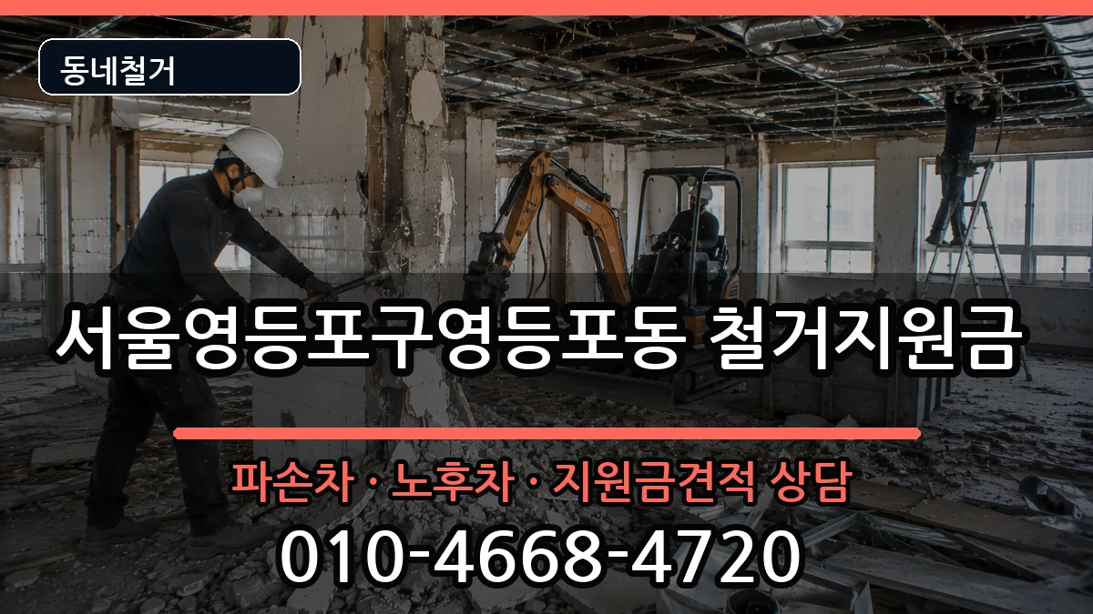 서울영등포구영등포동 철거지원금 서울영등포구영등포동 철거지원금 현장 처리 안내 이미지 2