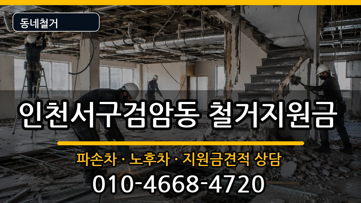 인천서구검암동  철거지원금 비용형