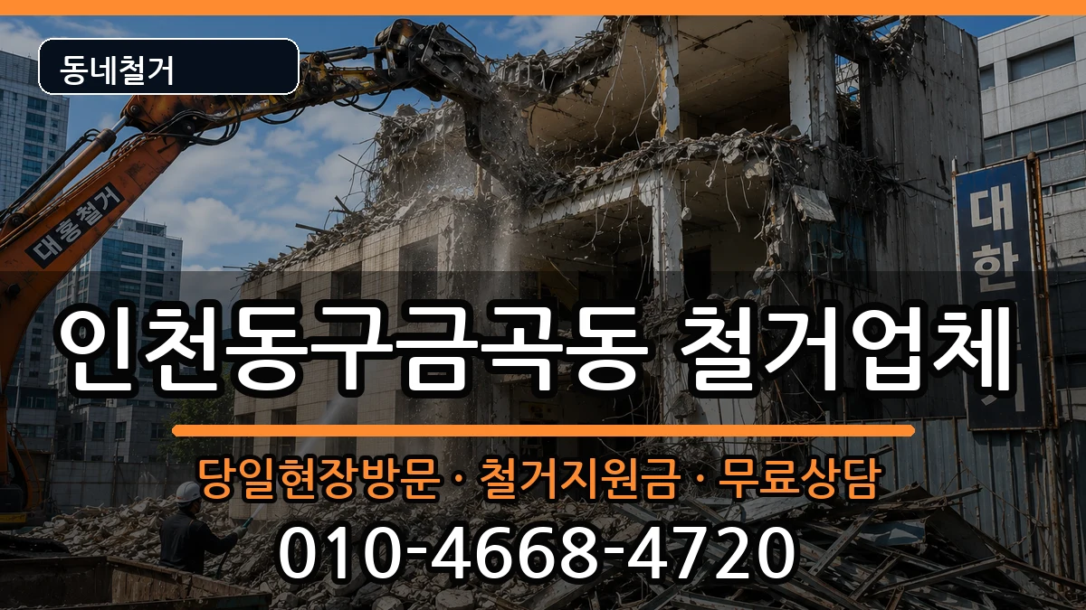 인천동구금곡동 철거 현장 처리 안내 이미지 1