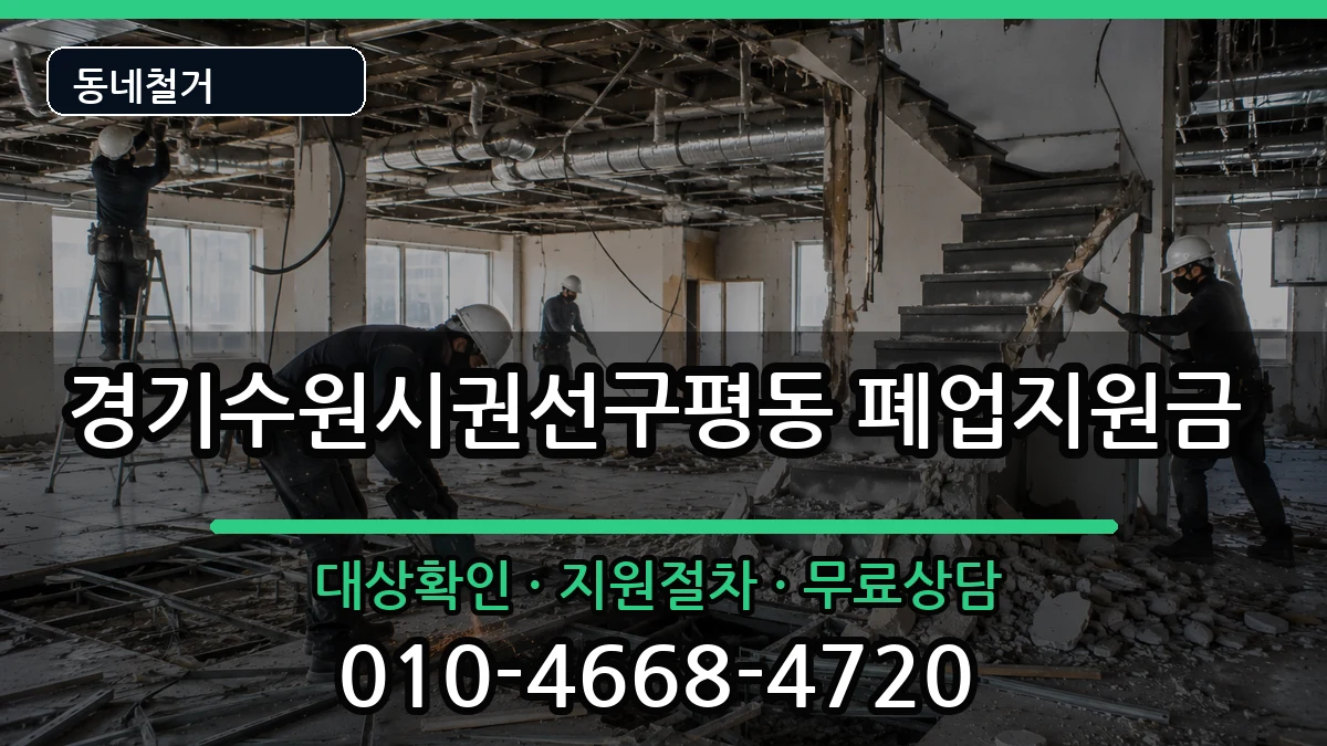 경기수원시권선구평동 폐업지원금 경기수원시권선구평동 폐업지원금 현장 처리 안내 이미지 1