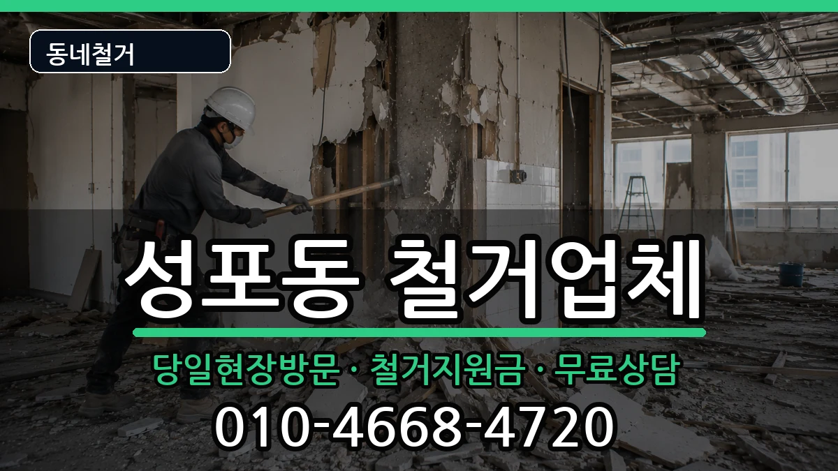 경기안산시상록구성포동 철거 경기안산시상록구성포동 철거 현장 처리 안내 이미지 3