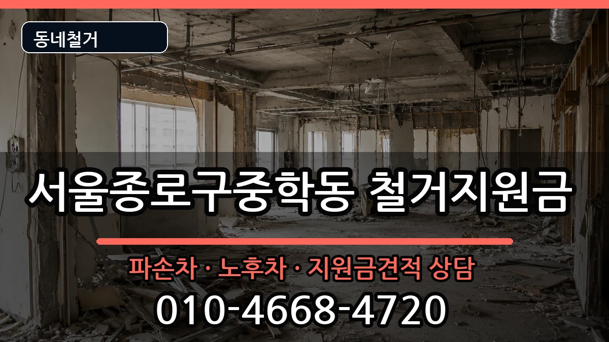 서울종로구중학동 철거지원금 현장 처리 안내 이미지 3
