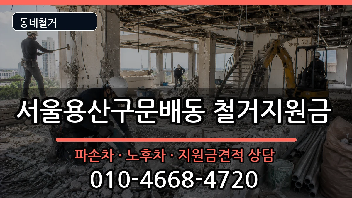 서울용산구문배동  철거지원금 주의사항형