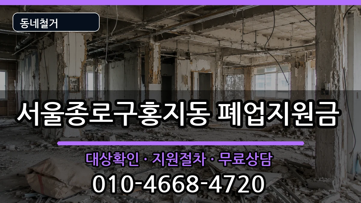 서울종로구홍지동  폐업지원금 정보형