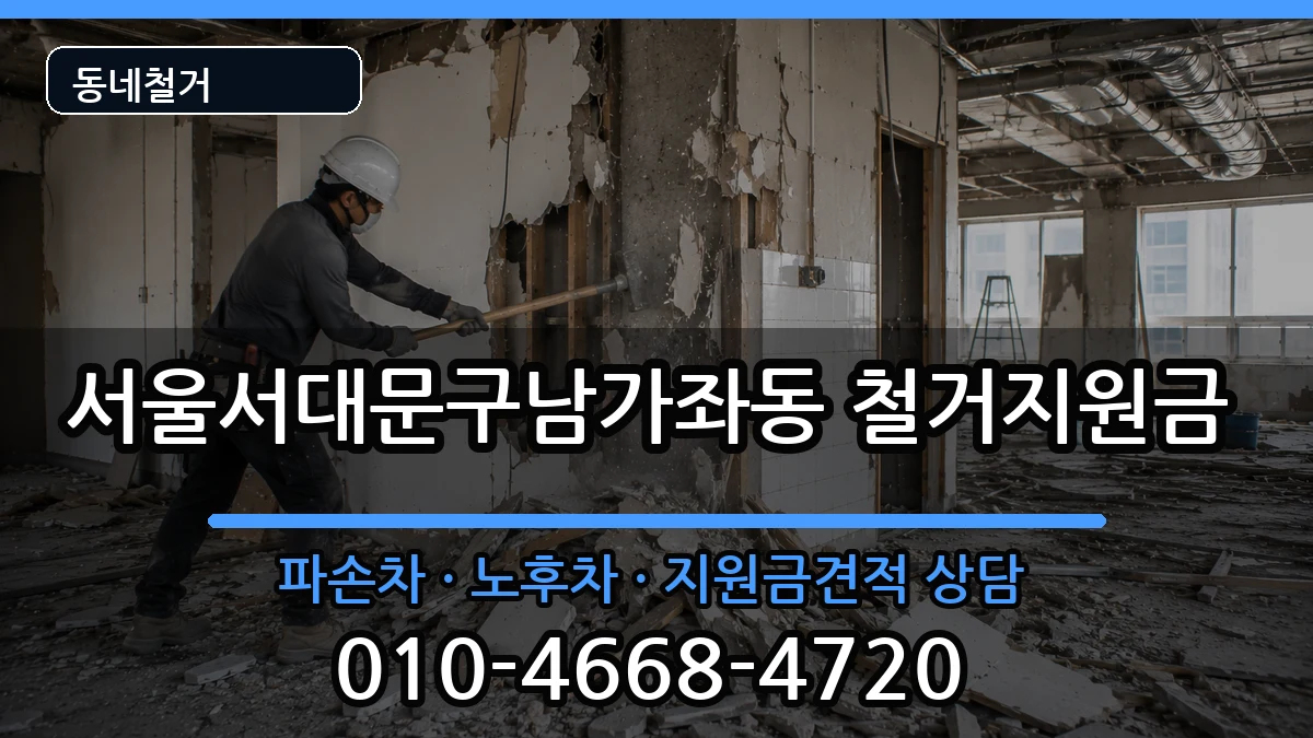 서울서대문구남가좌동  철거지원금 절차형