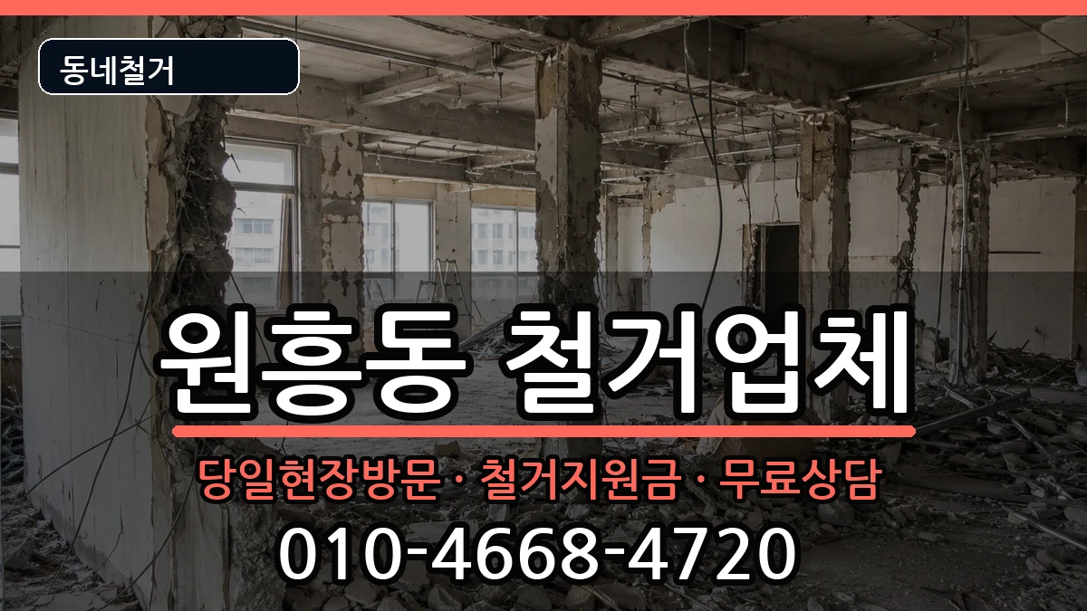 경기고양시덕양구원흥동 철거 현장 처리 안내 이미지 2