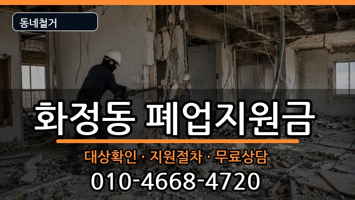 경기안산시단원구화정동  폐업지원금 비교형