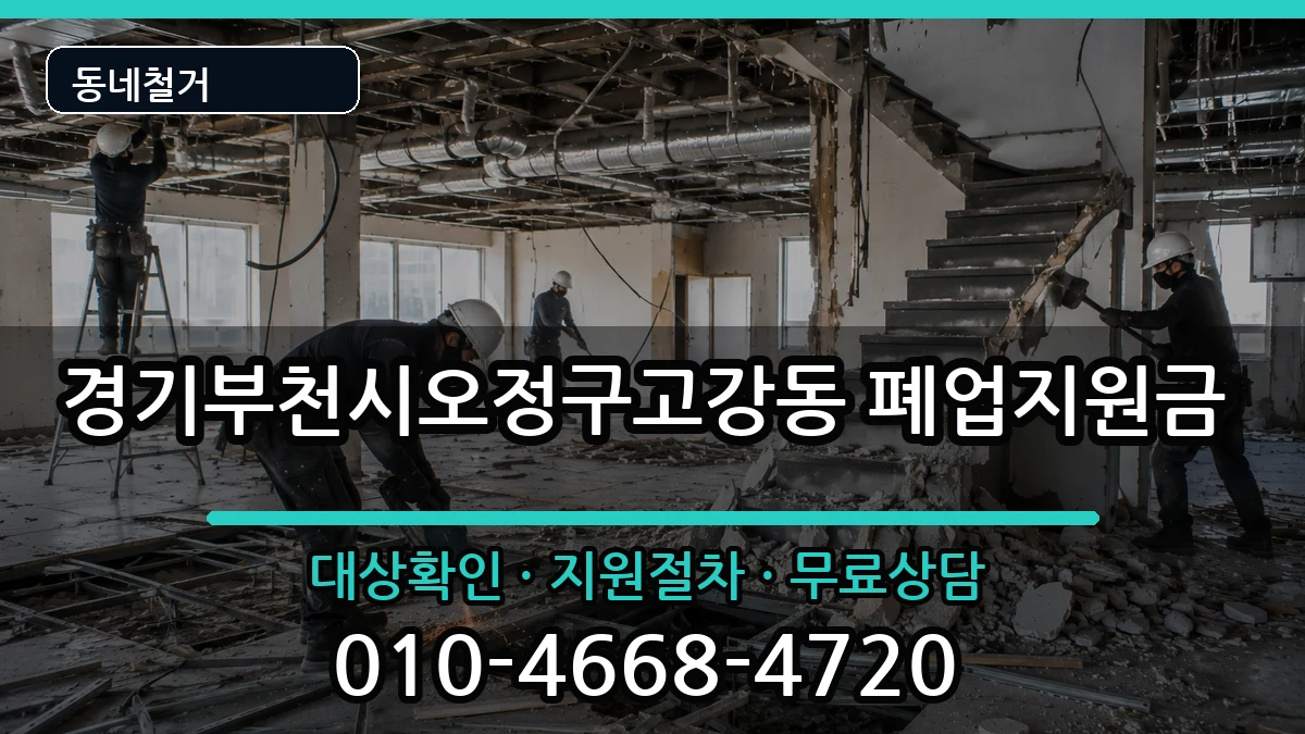 경기부천시오정구고강동 폐업지원금 경기부천시오정구고강동 폐업지원금 현장 처리 안내 이미지 3