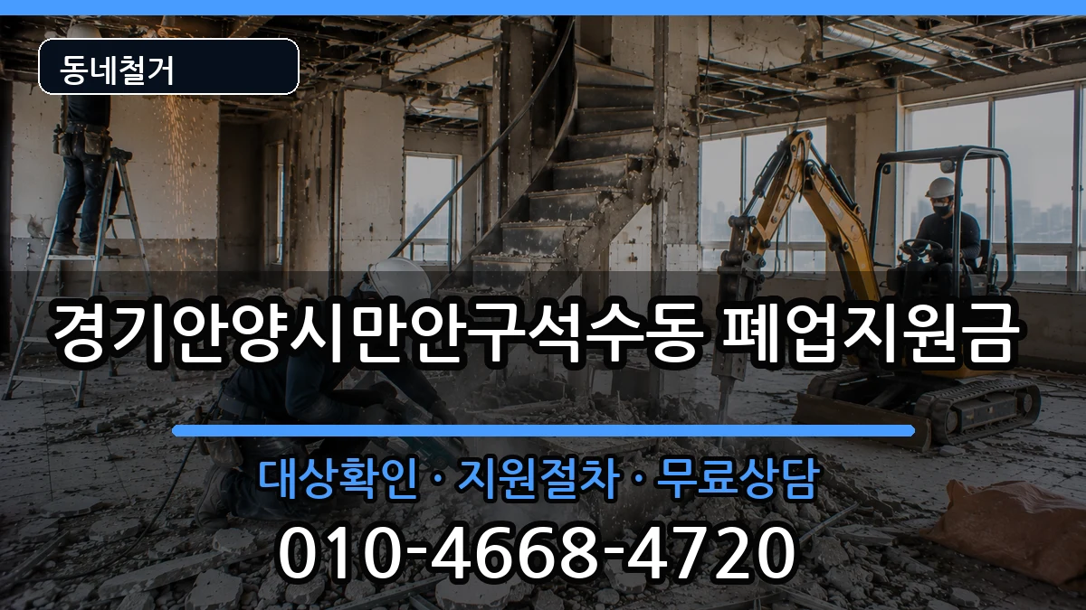 경기안양시만안구석수동 폐업지원금 경기안양시만안구석수동 폐업지원금 현장 처리 안내 이미지 3