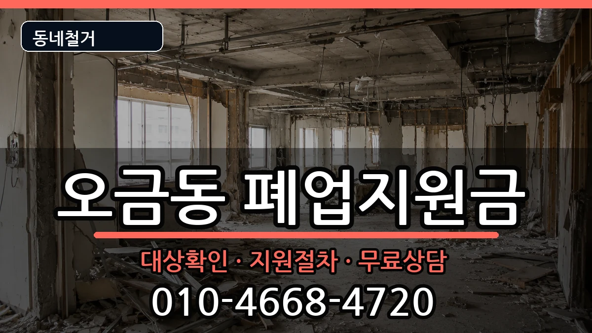 경기고양시덕양구오금동 폐업지원금 현장 처리 안내 이미지 1